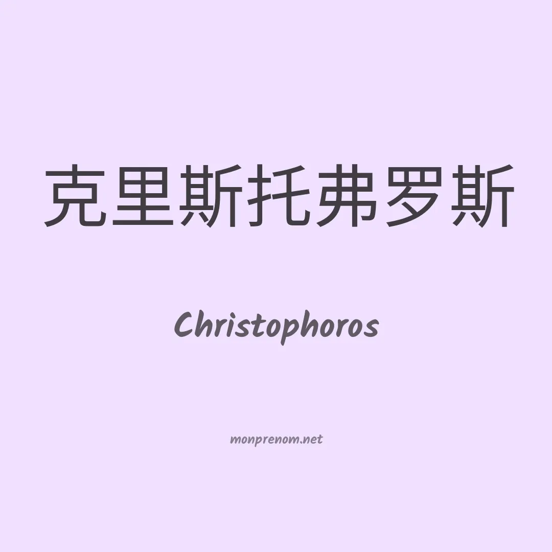Christophoros en chinois