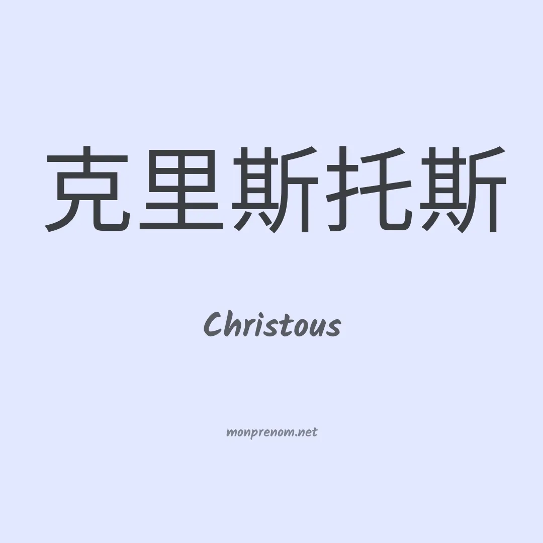 Christous en chinois