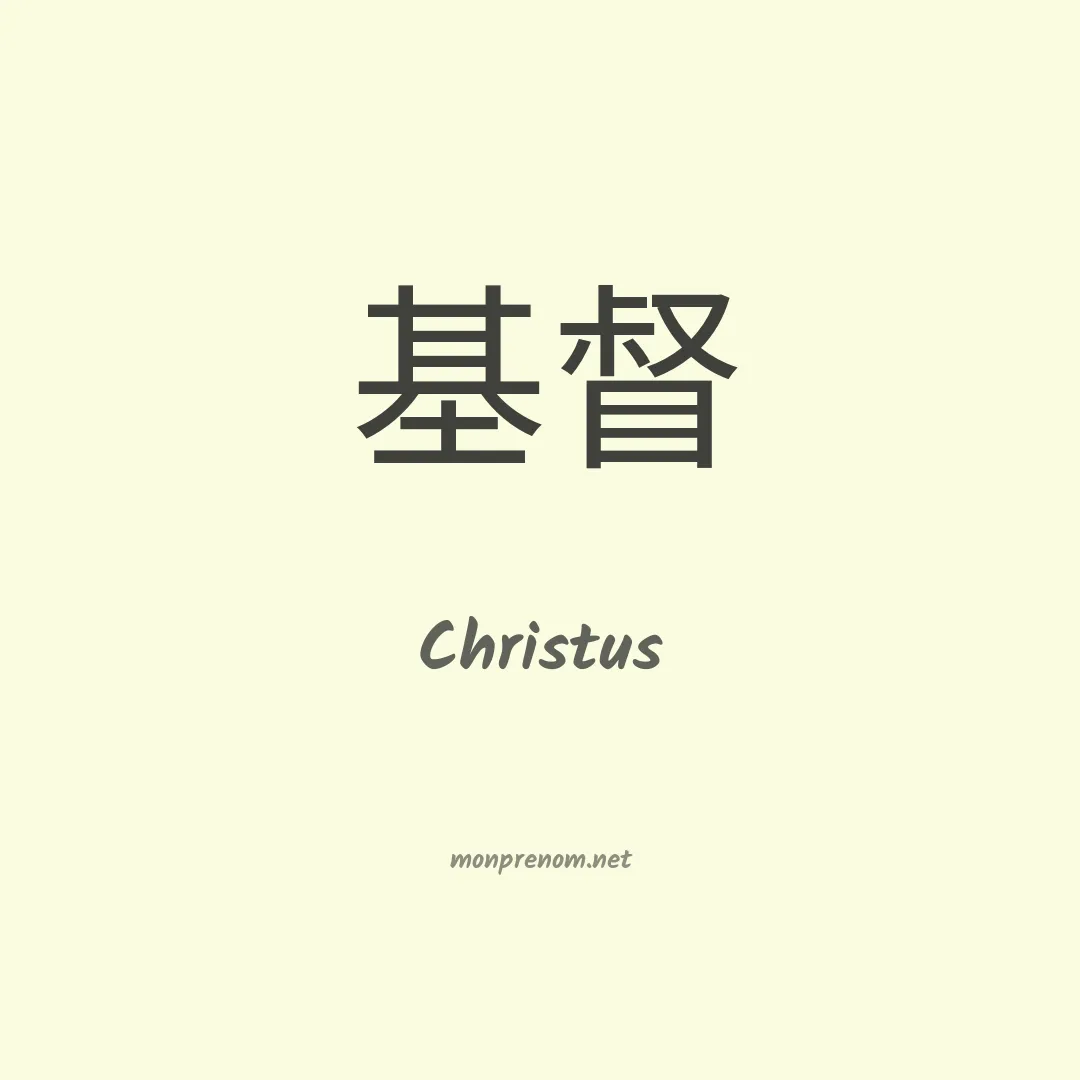 Christus en chinois