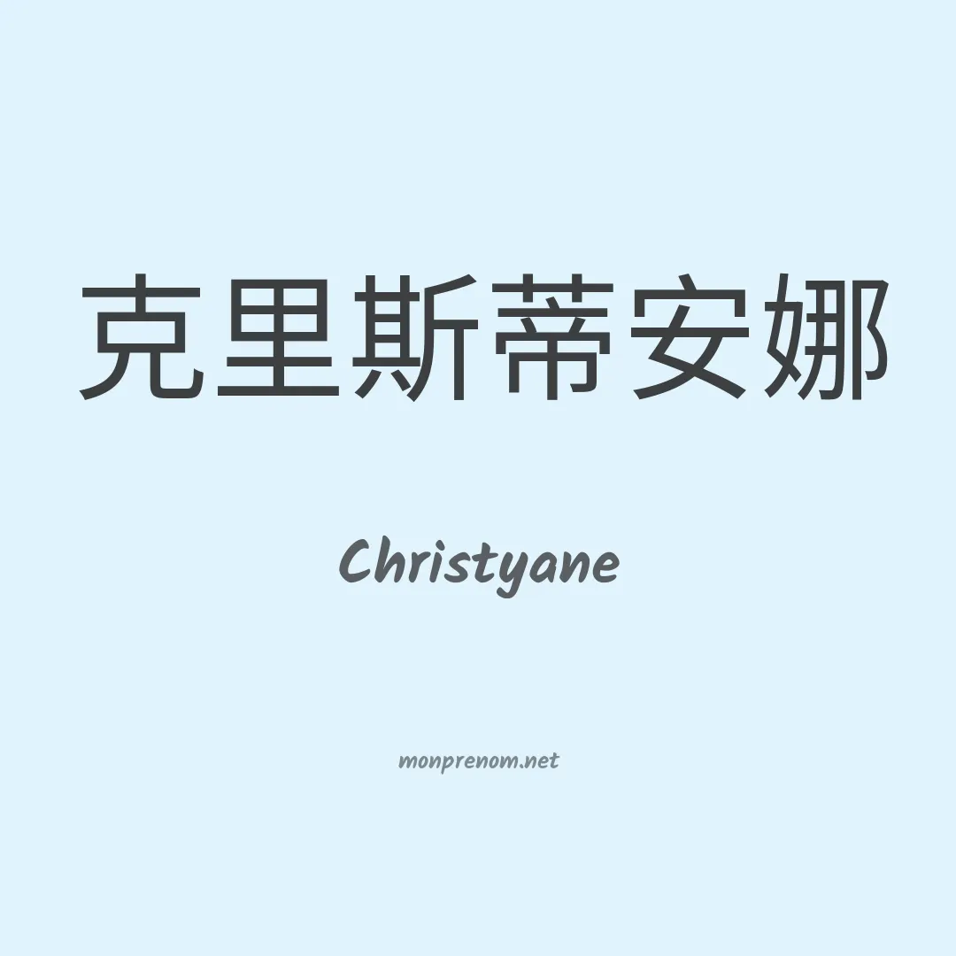 Christyane en chinois