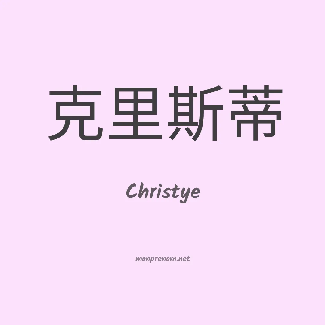 Christye en chinois