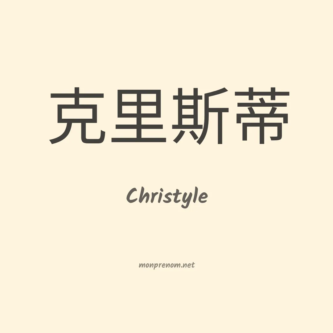 Christyle en chinois