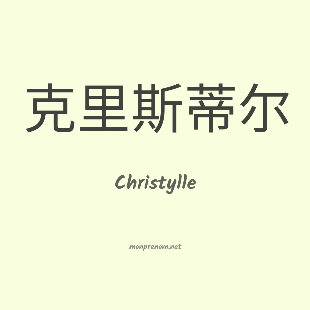 Christylle en chinois