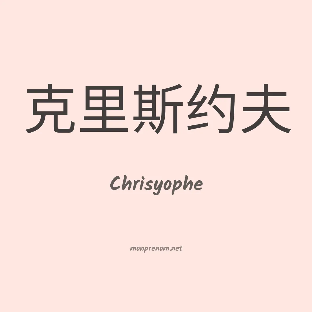 Chrisyophe en chinois