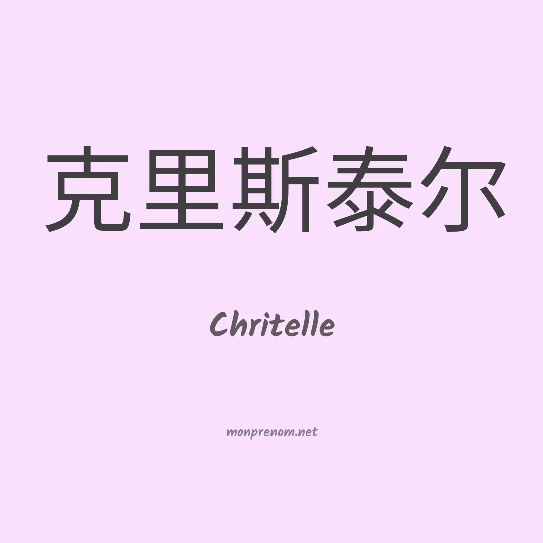 Chritelle en chinois