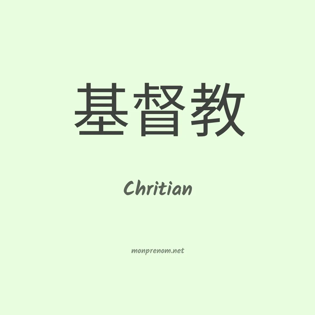 Chritian en chinois