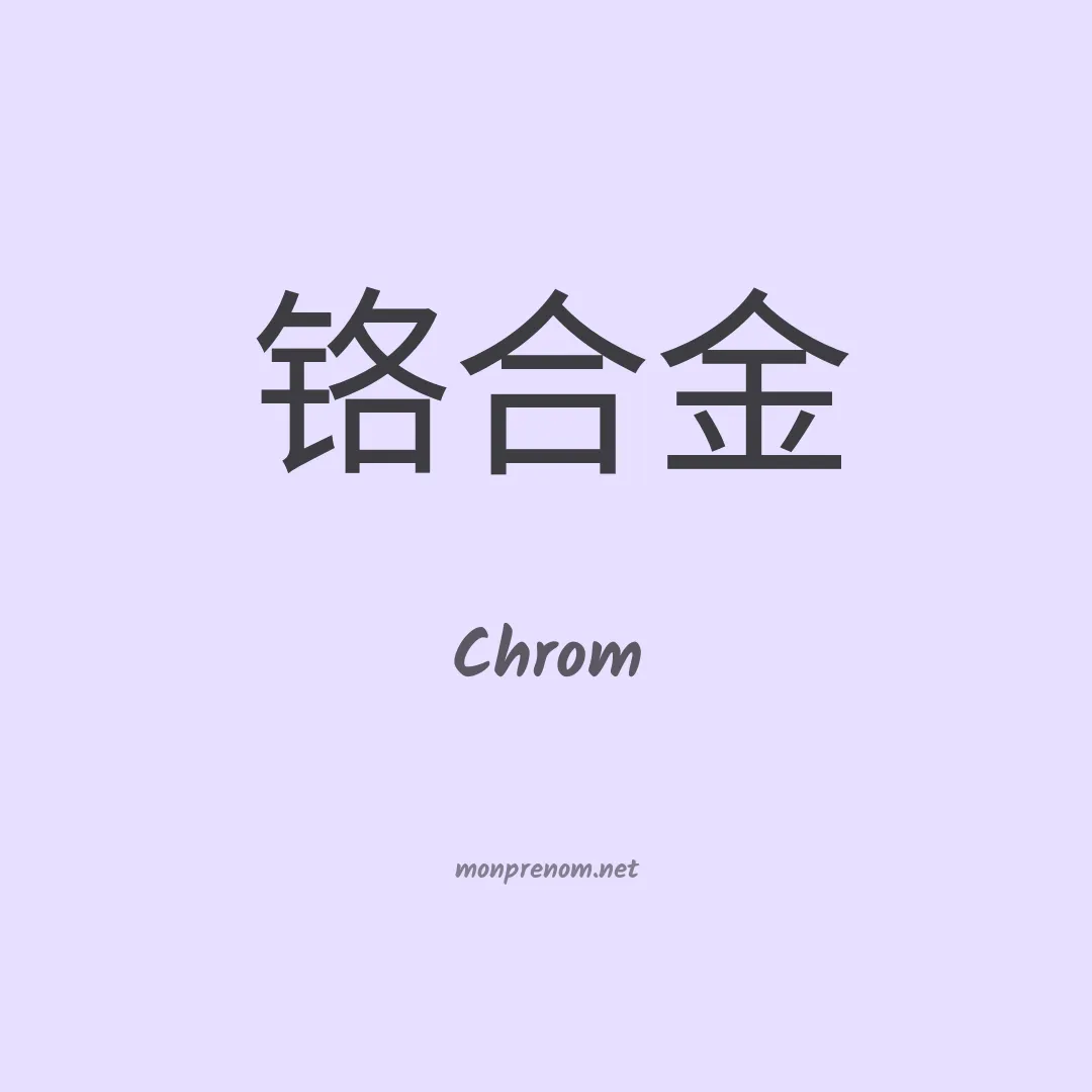 Chrom en chinois