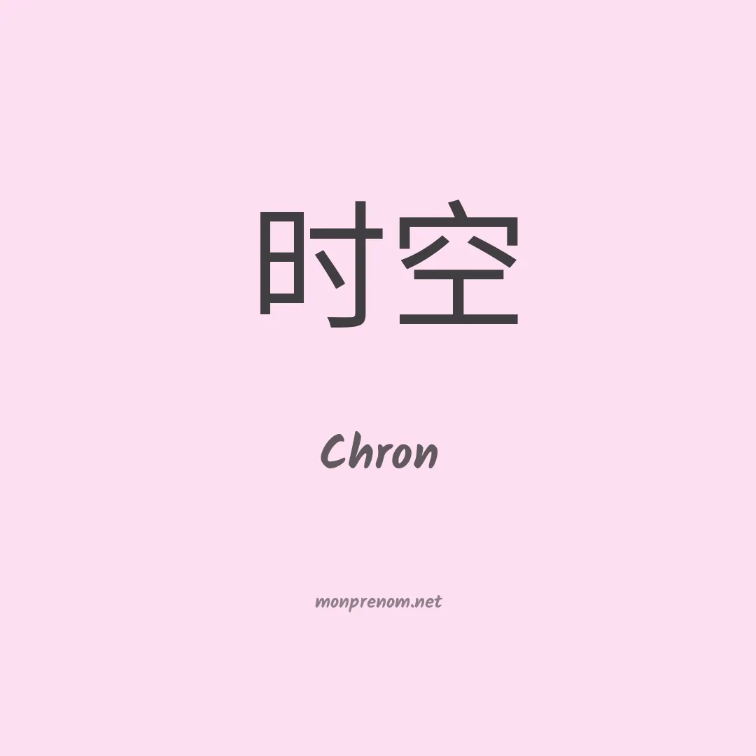 Chron en chinois