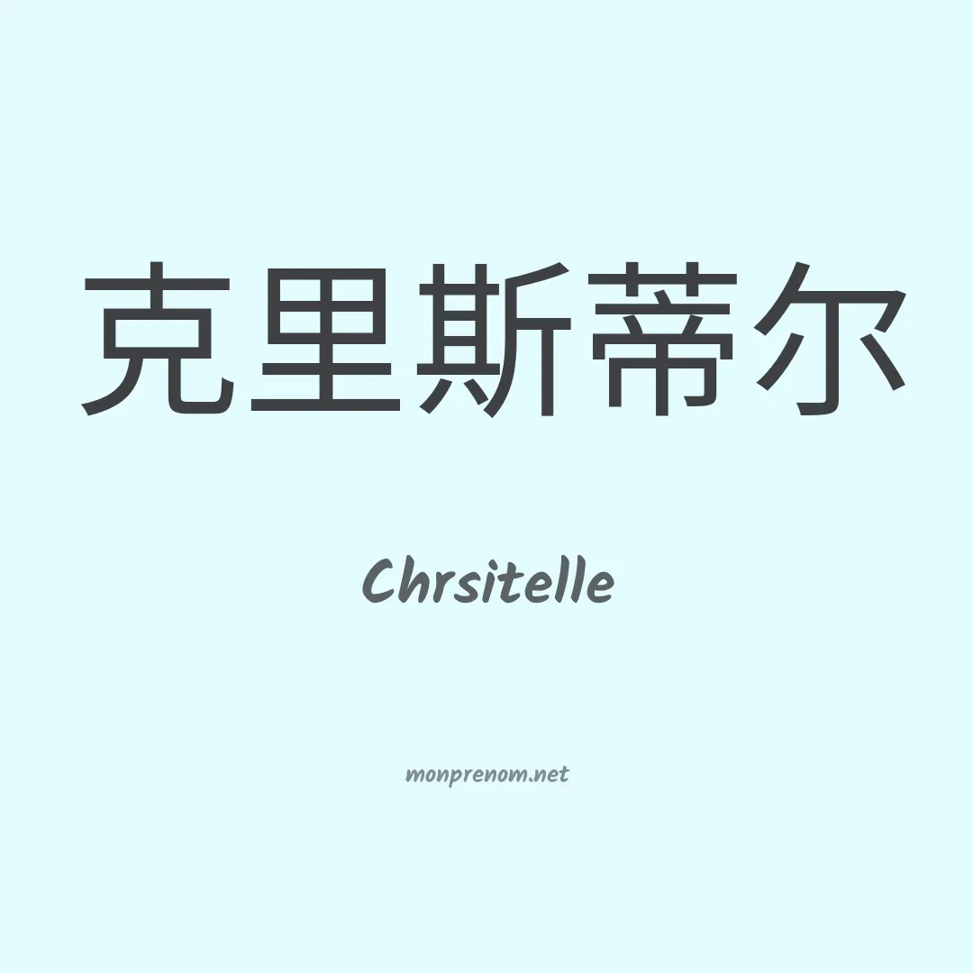 Chrsitelle en chinois