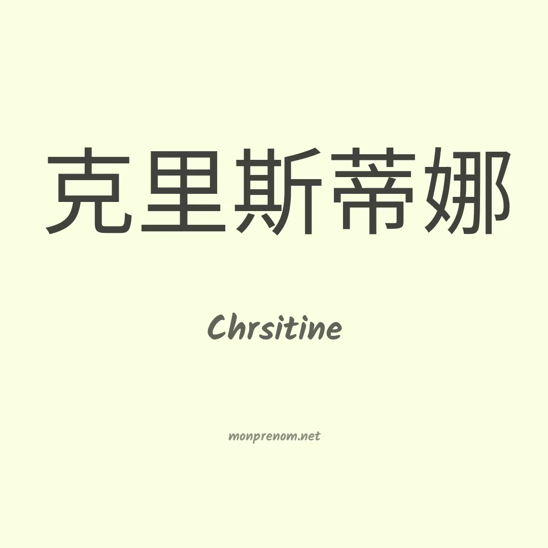 Chrsitine en chinois