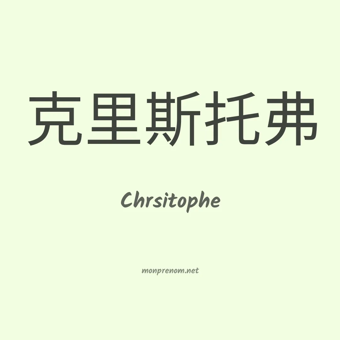 Chrsitophe en chinois