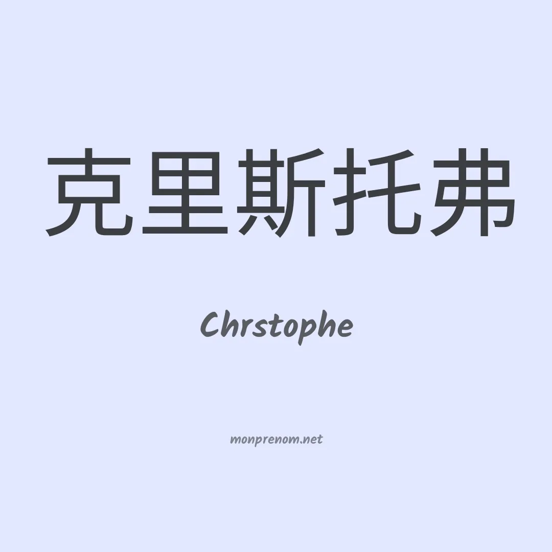 Chrstophe en chinois