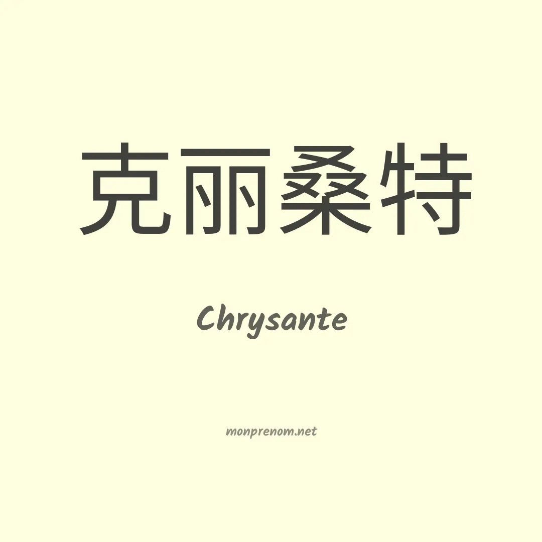 Chrysante en chinois