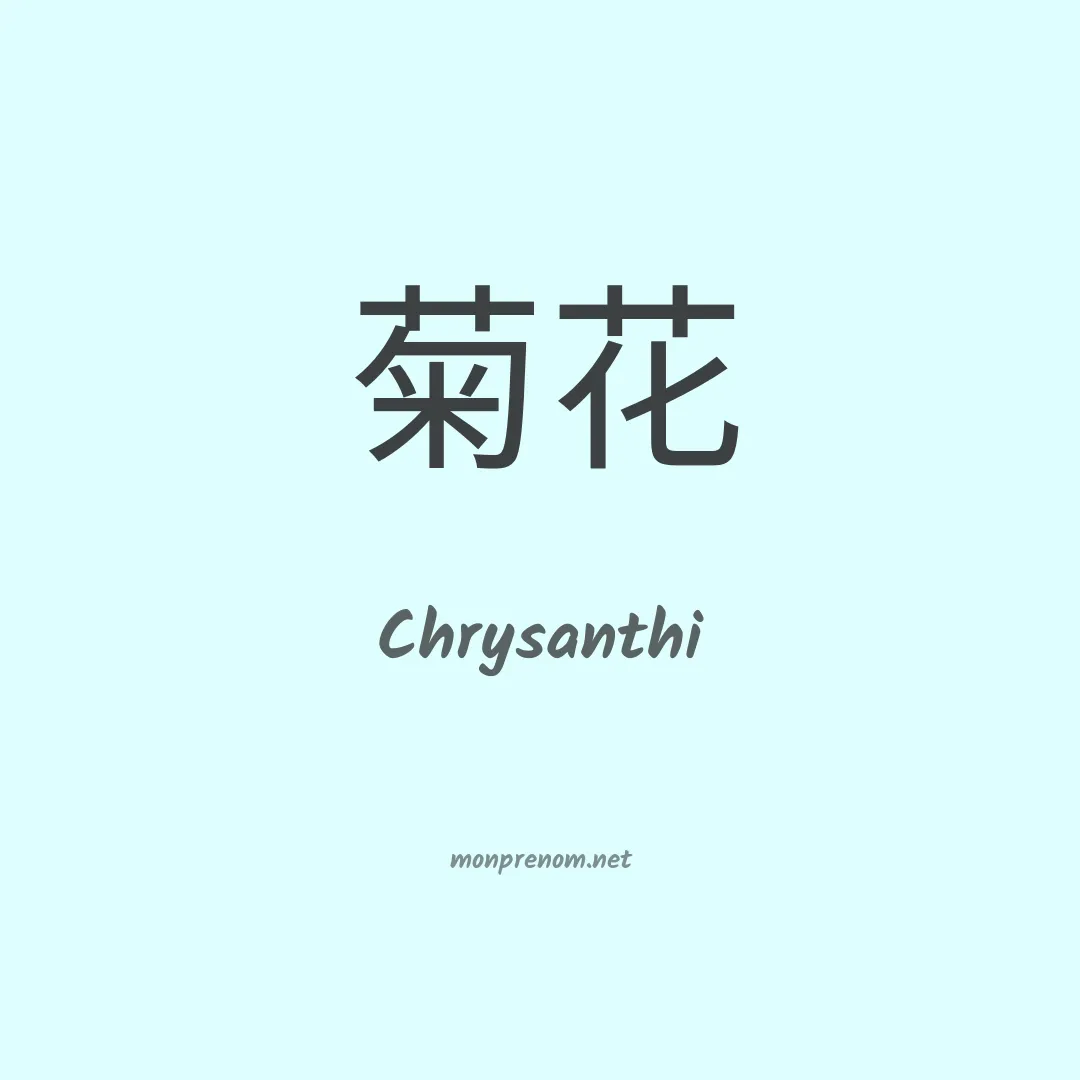 Chrysanthi en chinois