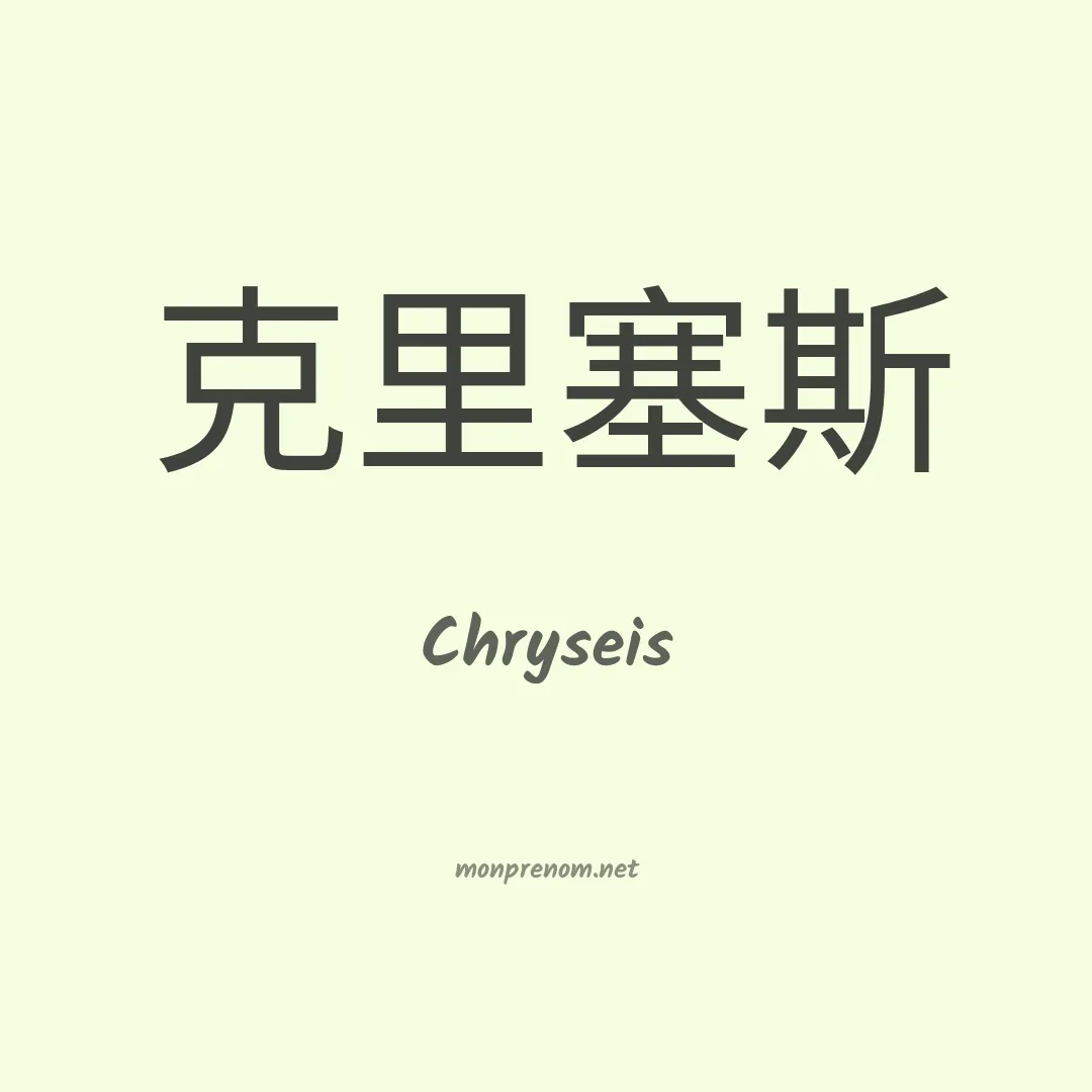 Chryseis en chinois