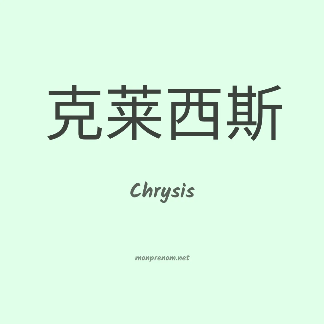 Chrysis en chinois
