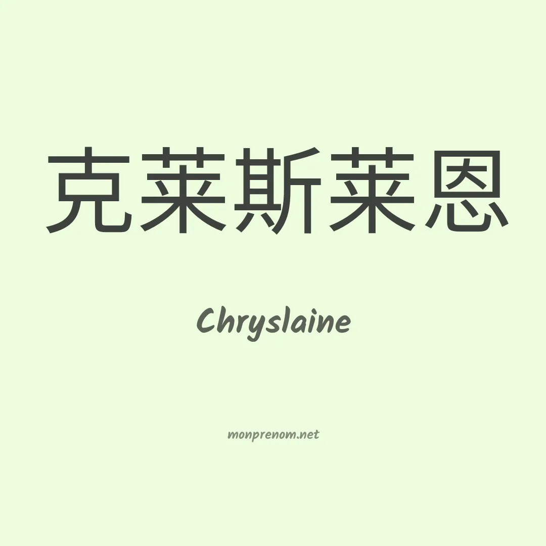 Chryslaine en chinois