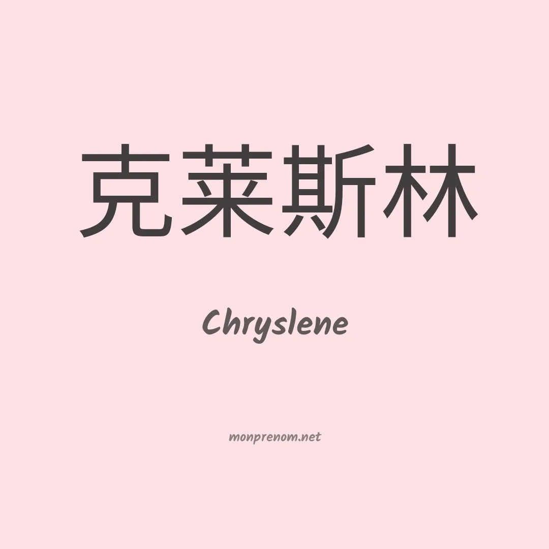 Chryslene en chinois