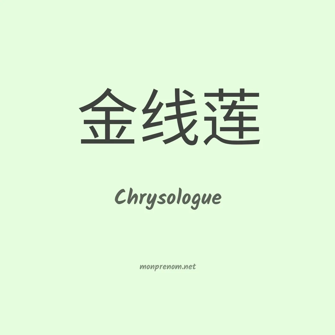 Chrysologue en chinois