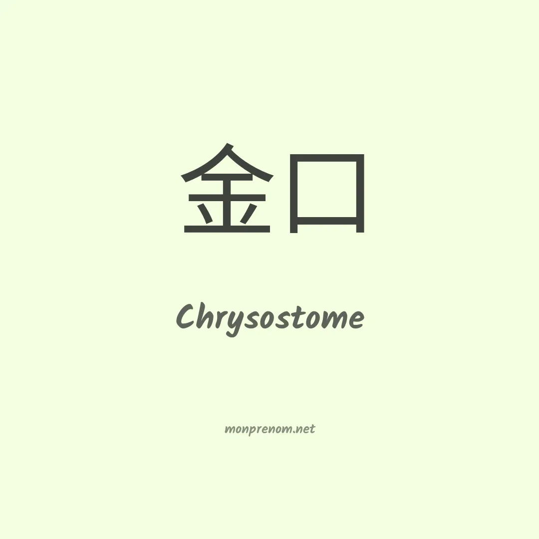 Chrysostome en chinois