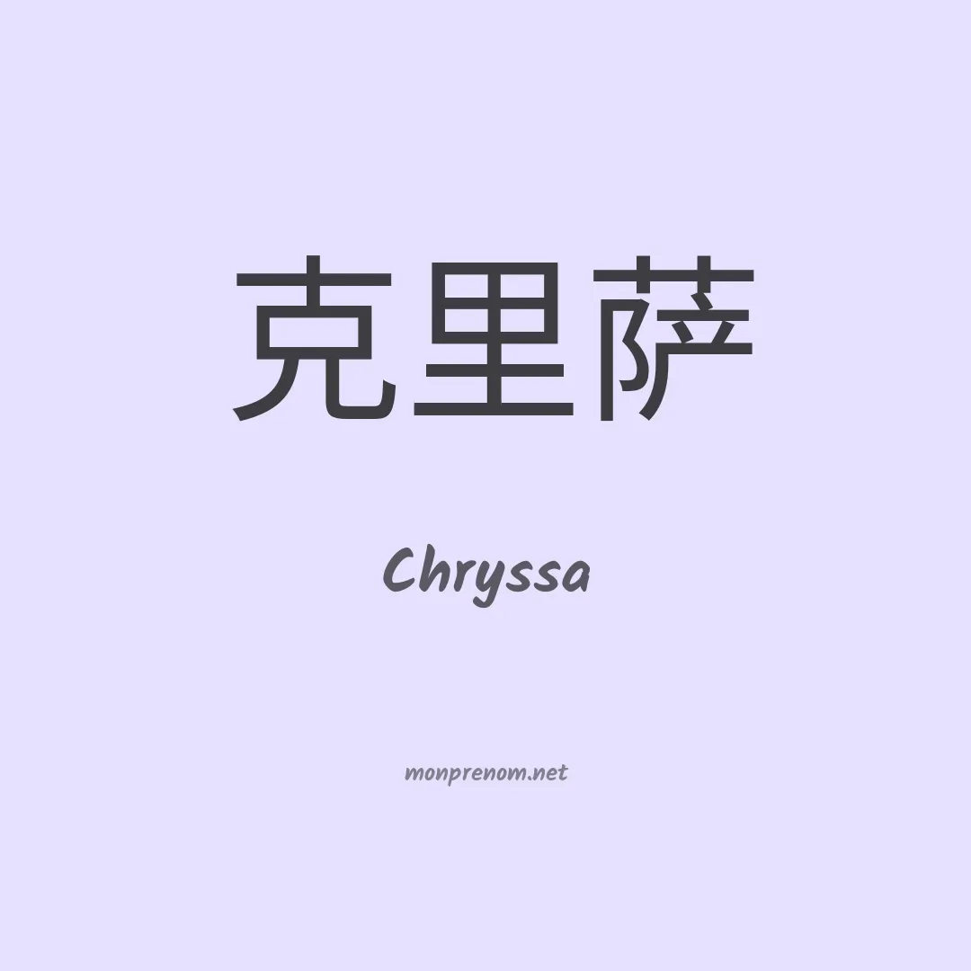 Chryssa en chinois