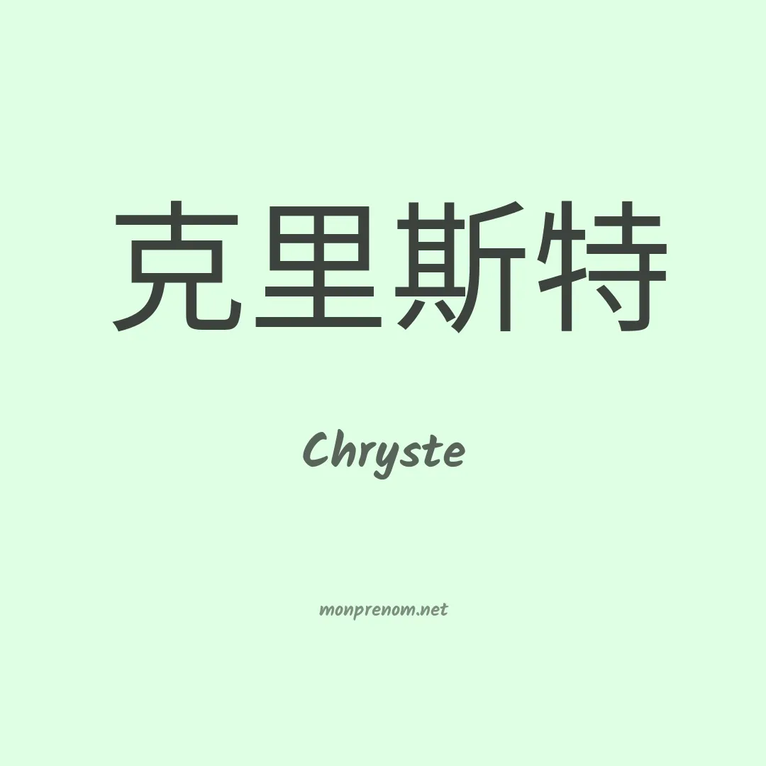 Chryste en chinois