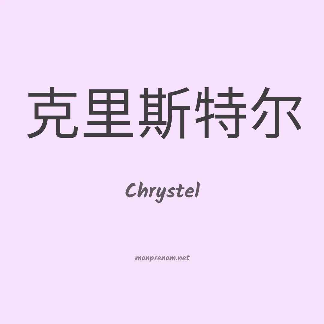 Chrystel en chinois