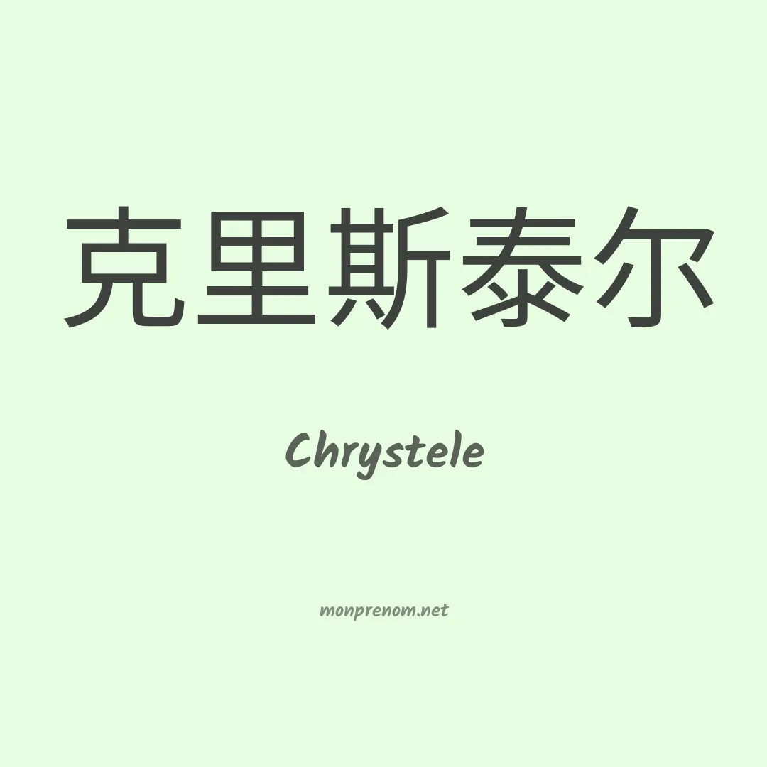 Chrystele en chinois