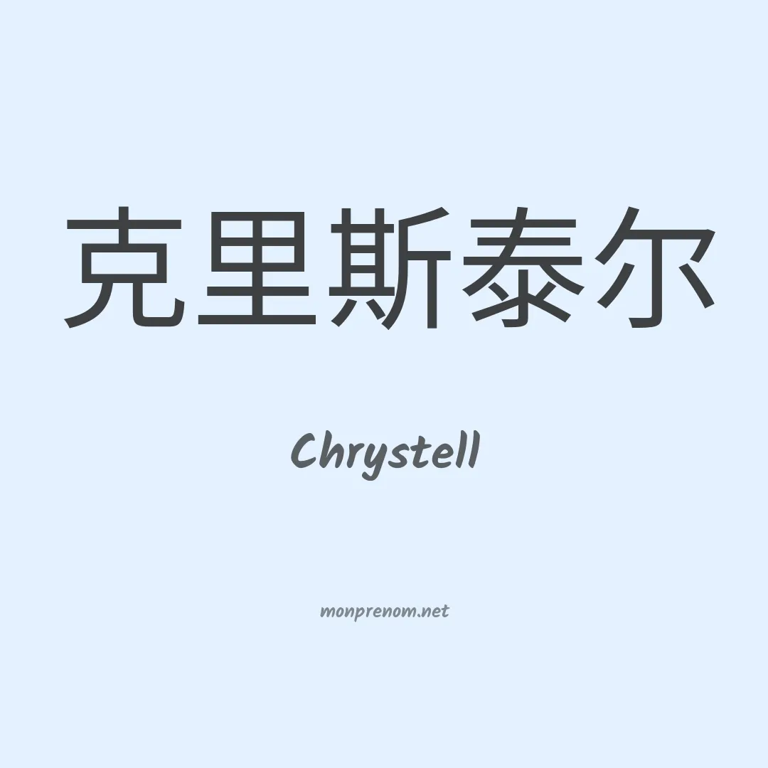 Chrystell en chinois