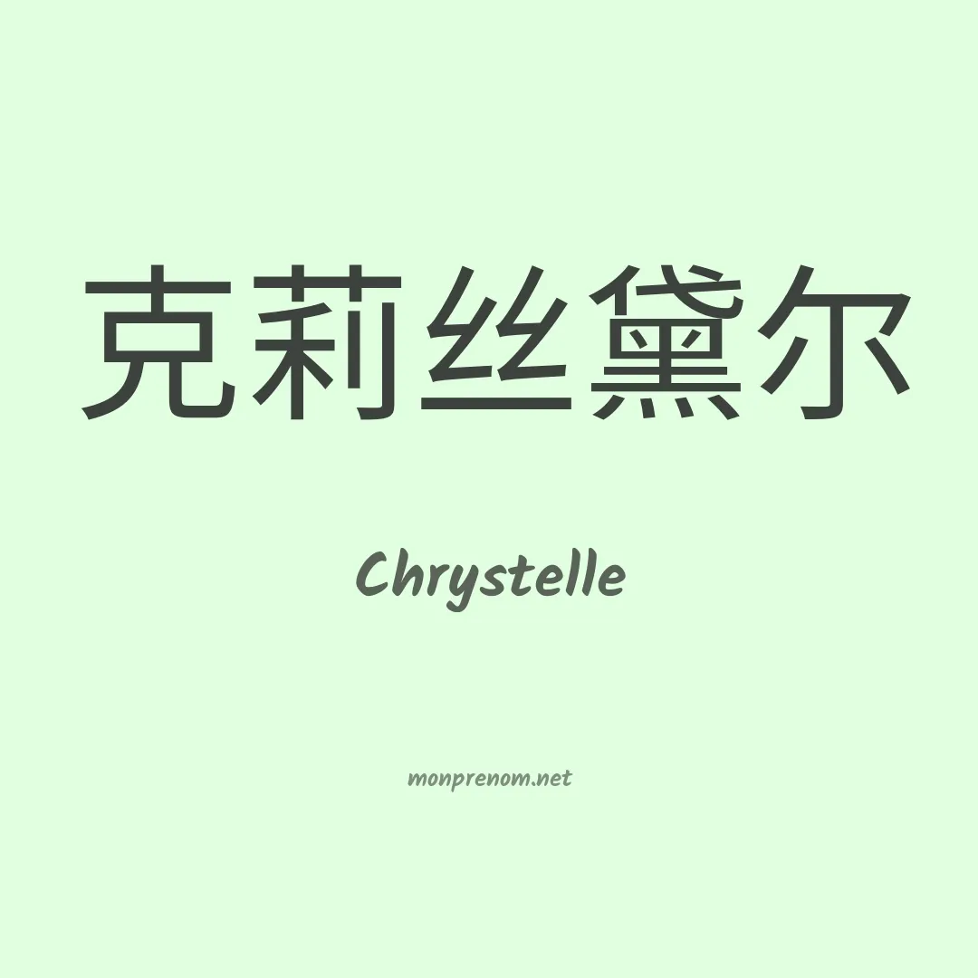 Chrystelle en chinois