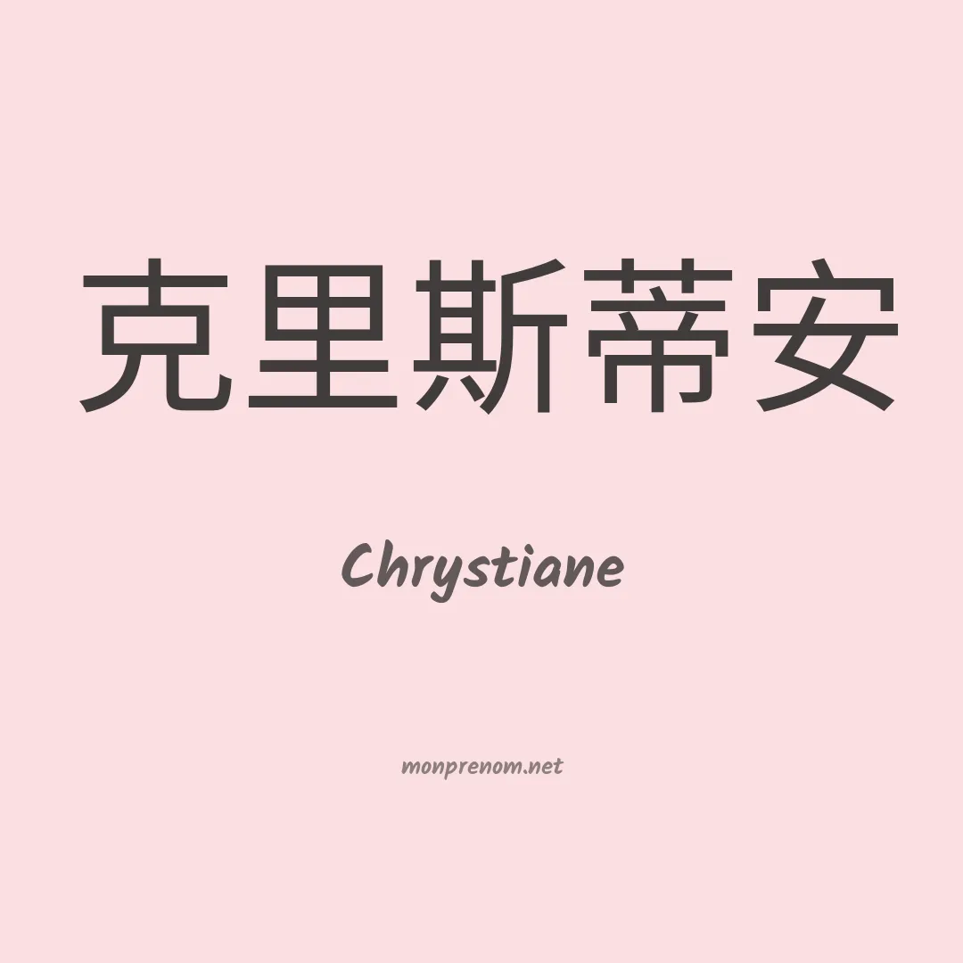 Chrystiane en chinois