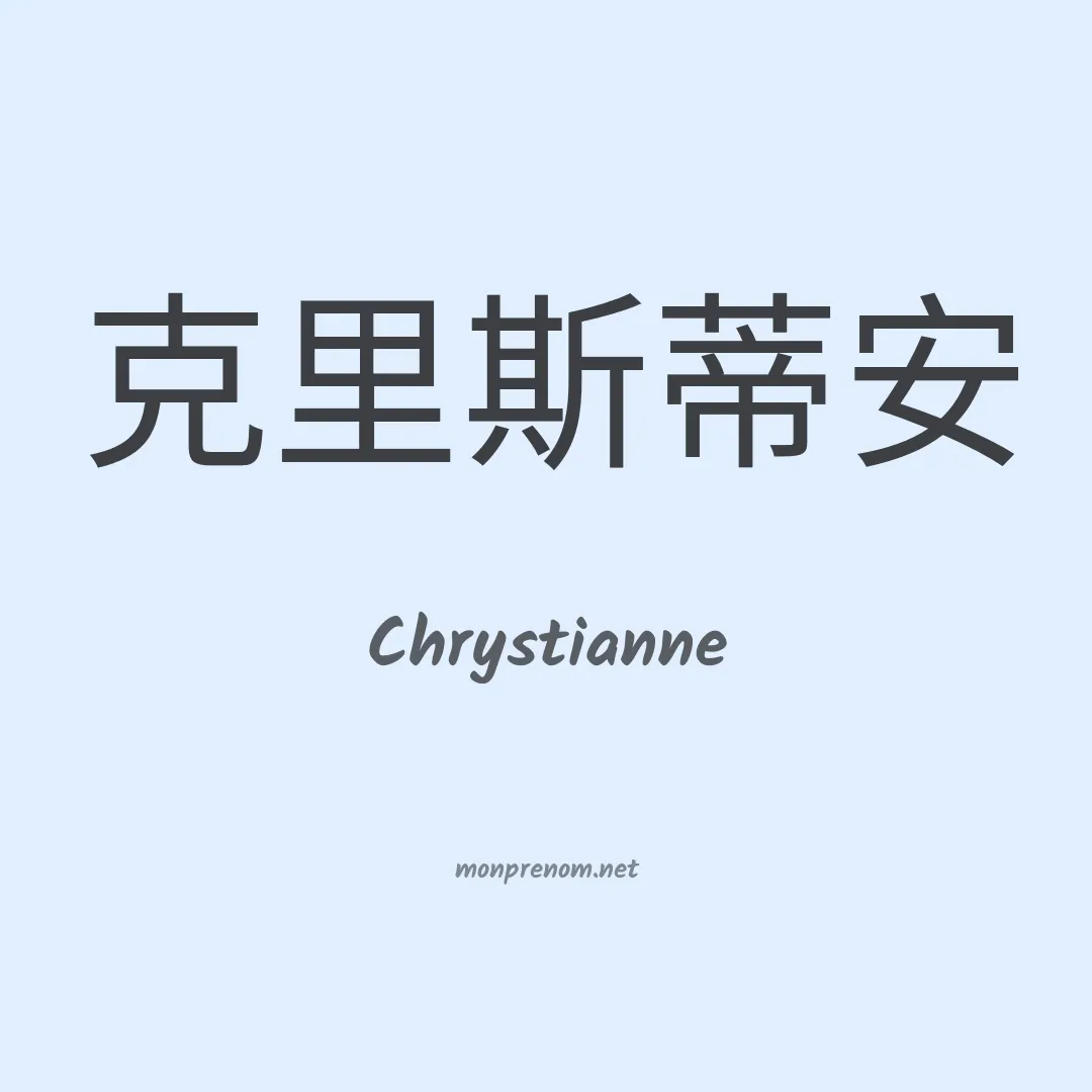 Chrystianne en chinois