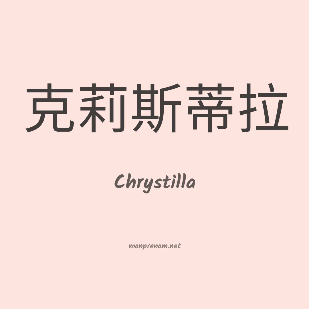Chrystilla en chinois