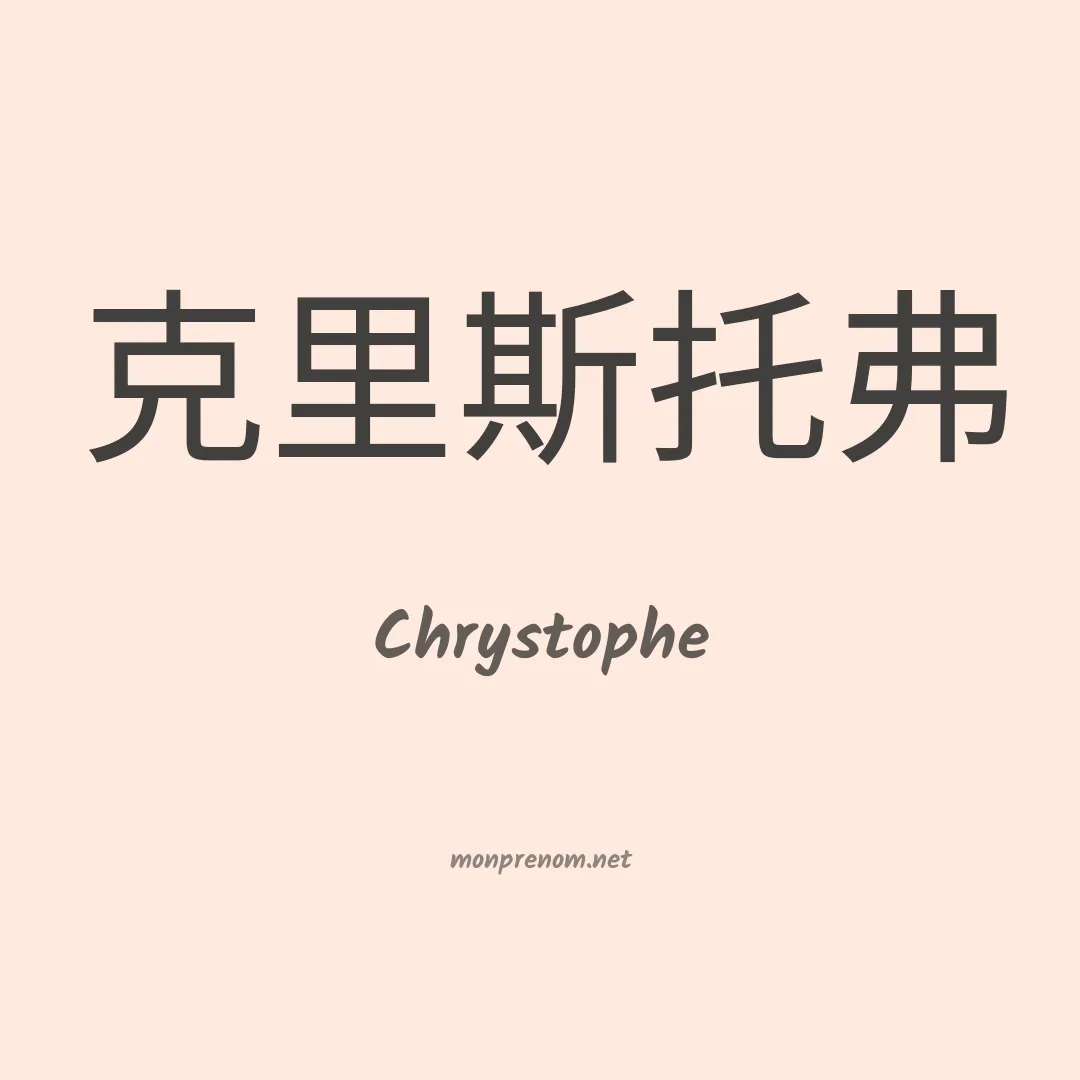 Chrystophe en chinois