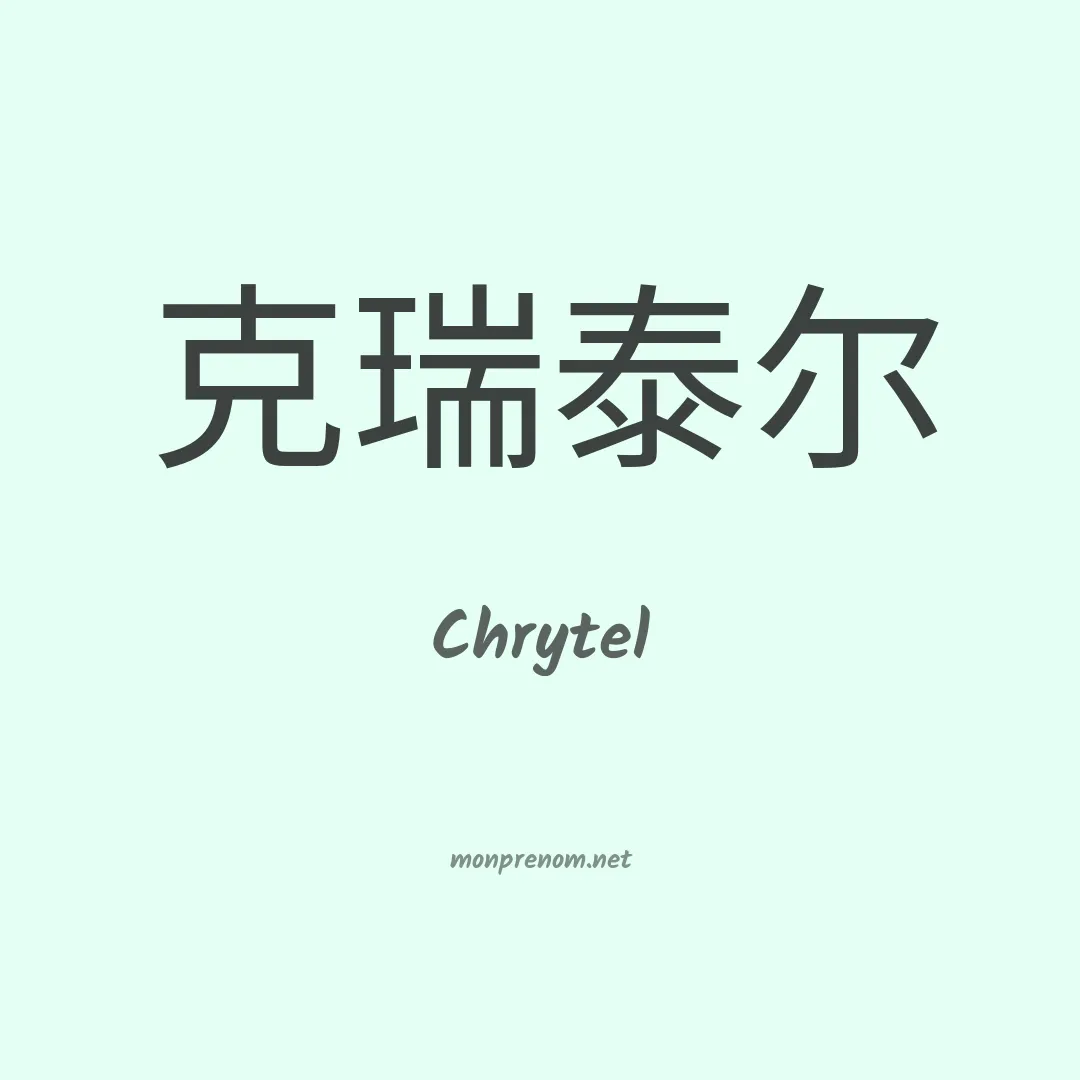Chrytel en chinois