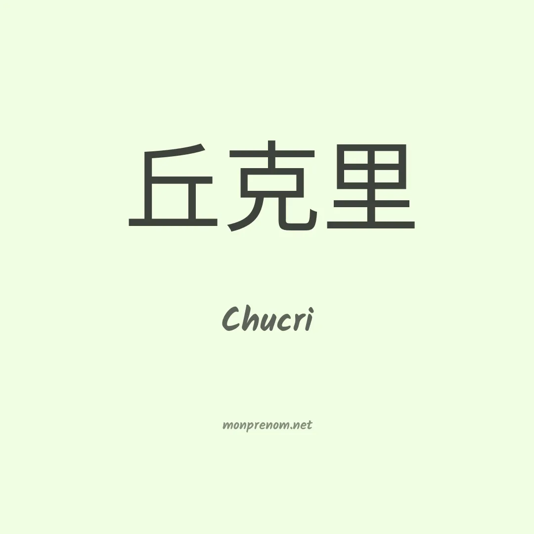 Chucri en chinois