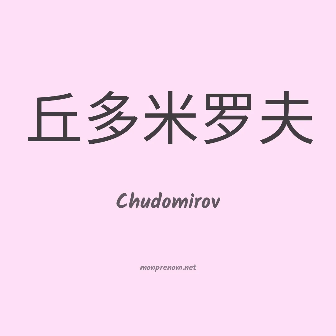 Chudomirov en chinois
