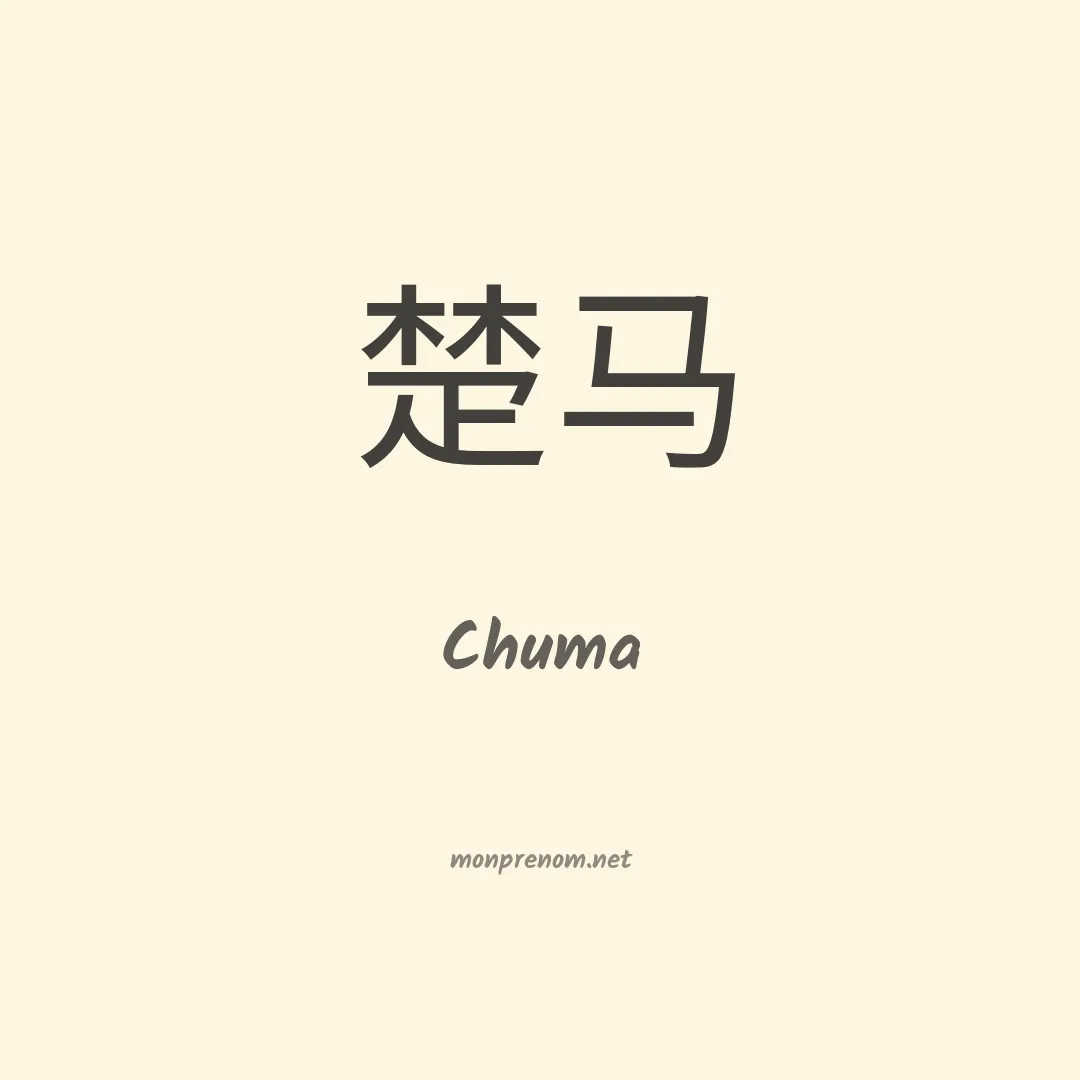 Chuma en chinois