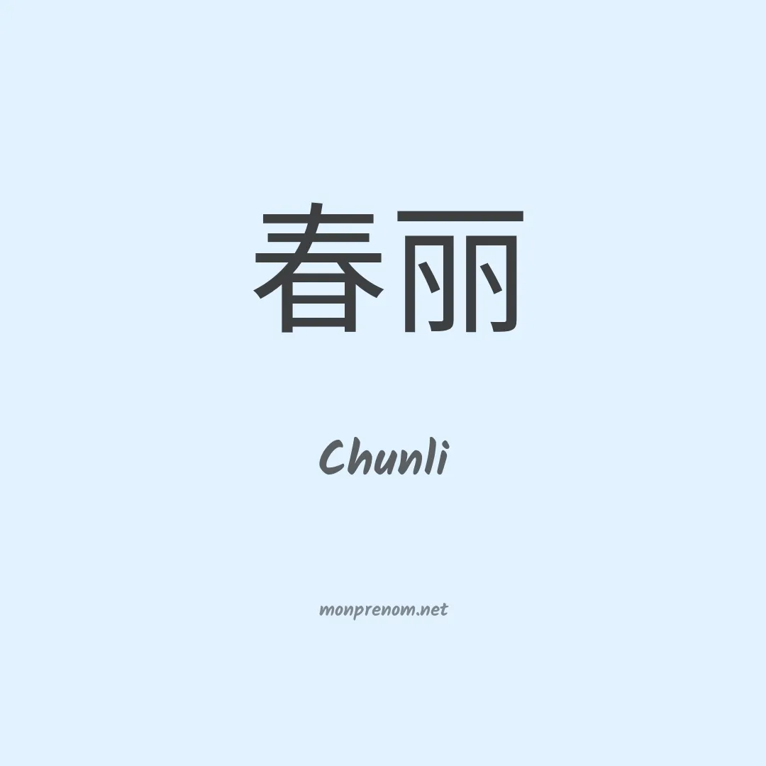 Chunli en chinois