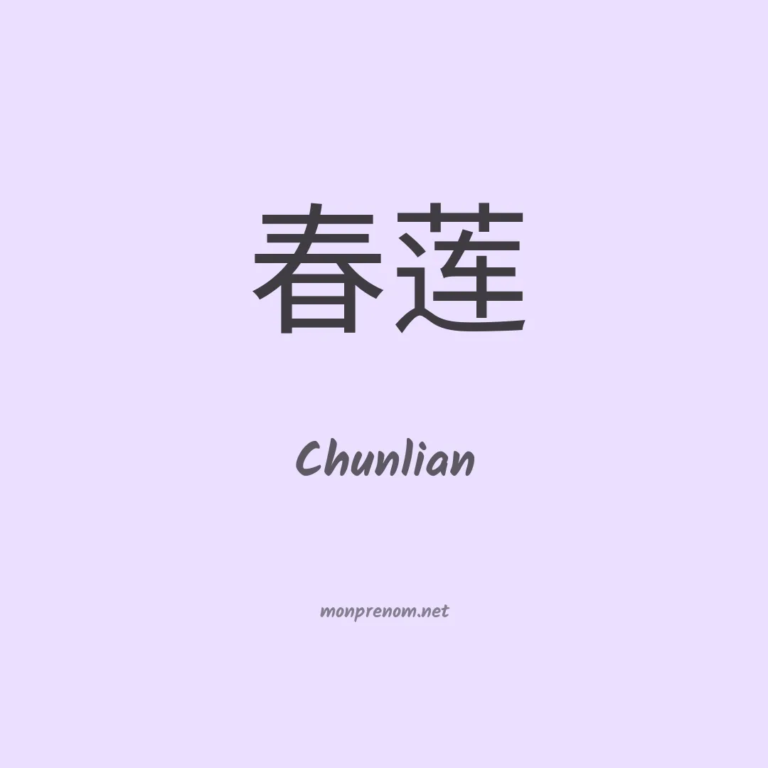 Chunlian en chinois
