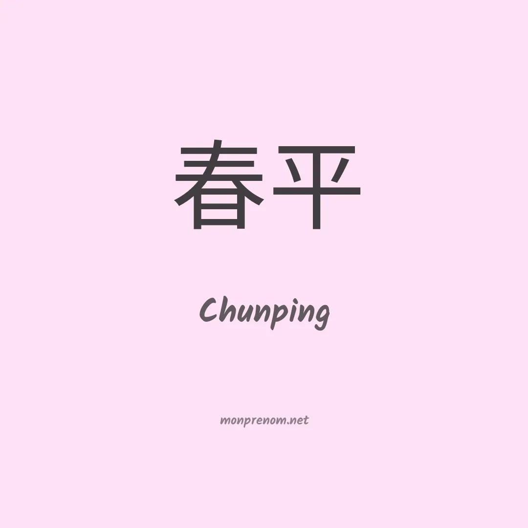 Chunping en chinois