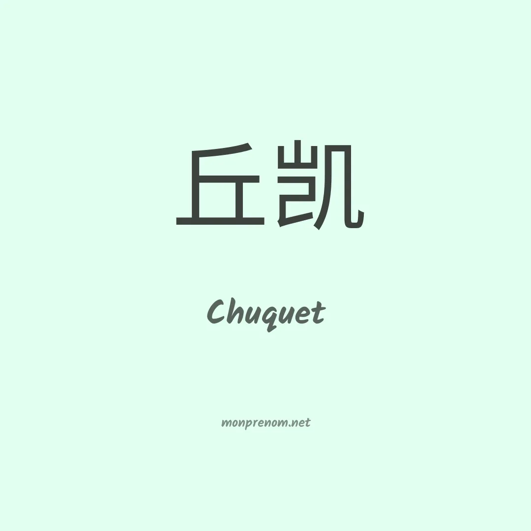 Chuquet en chinois
