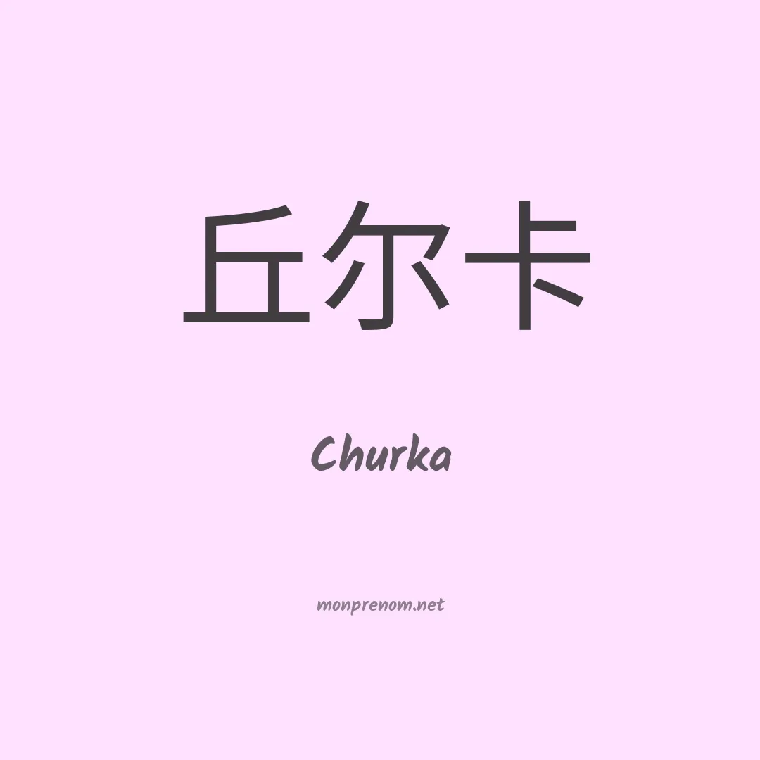 Churka en chinois