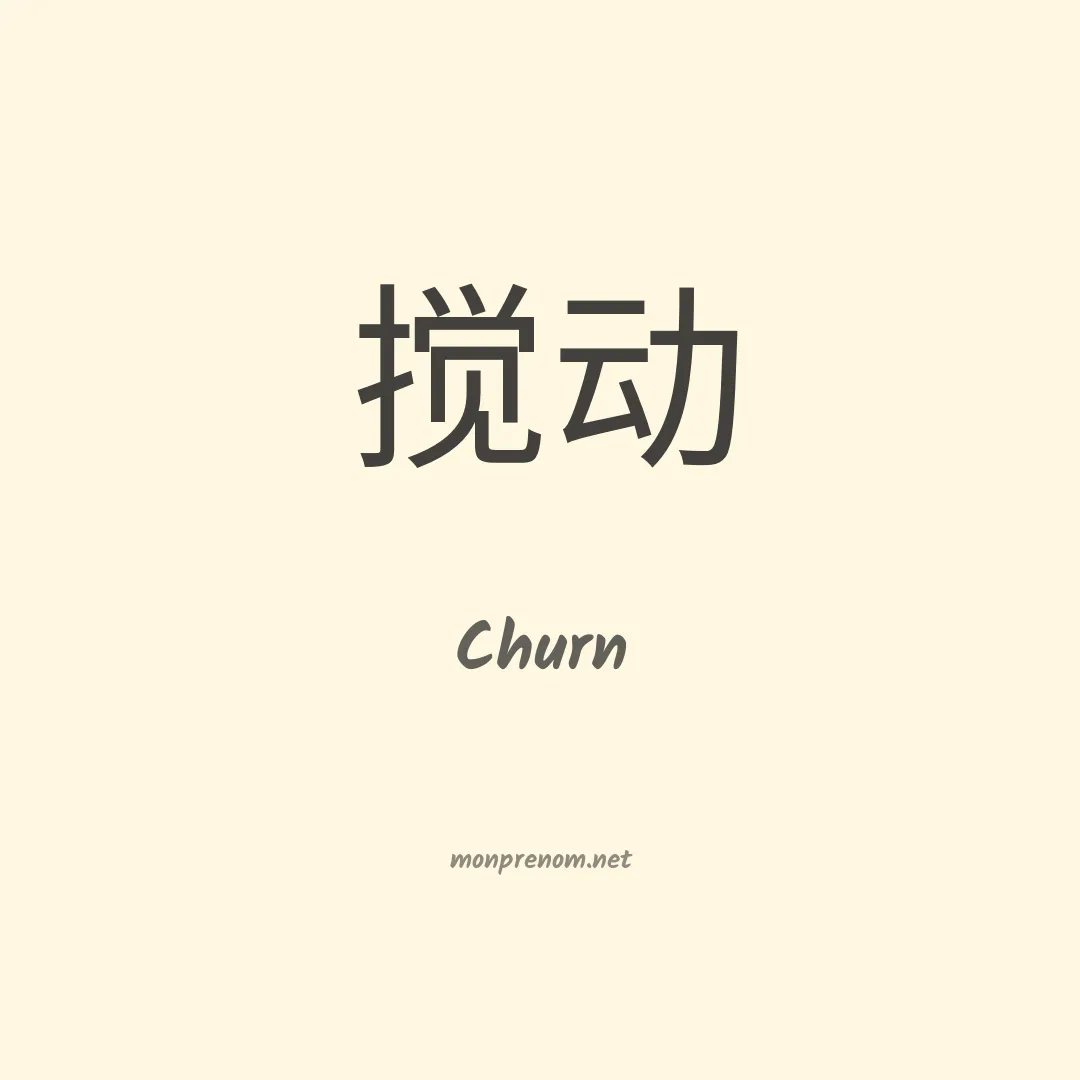 Churn en chinois