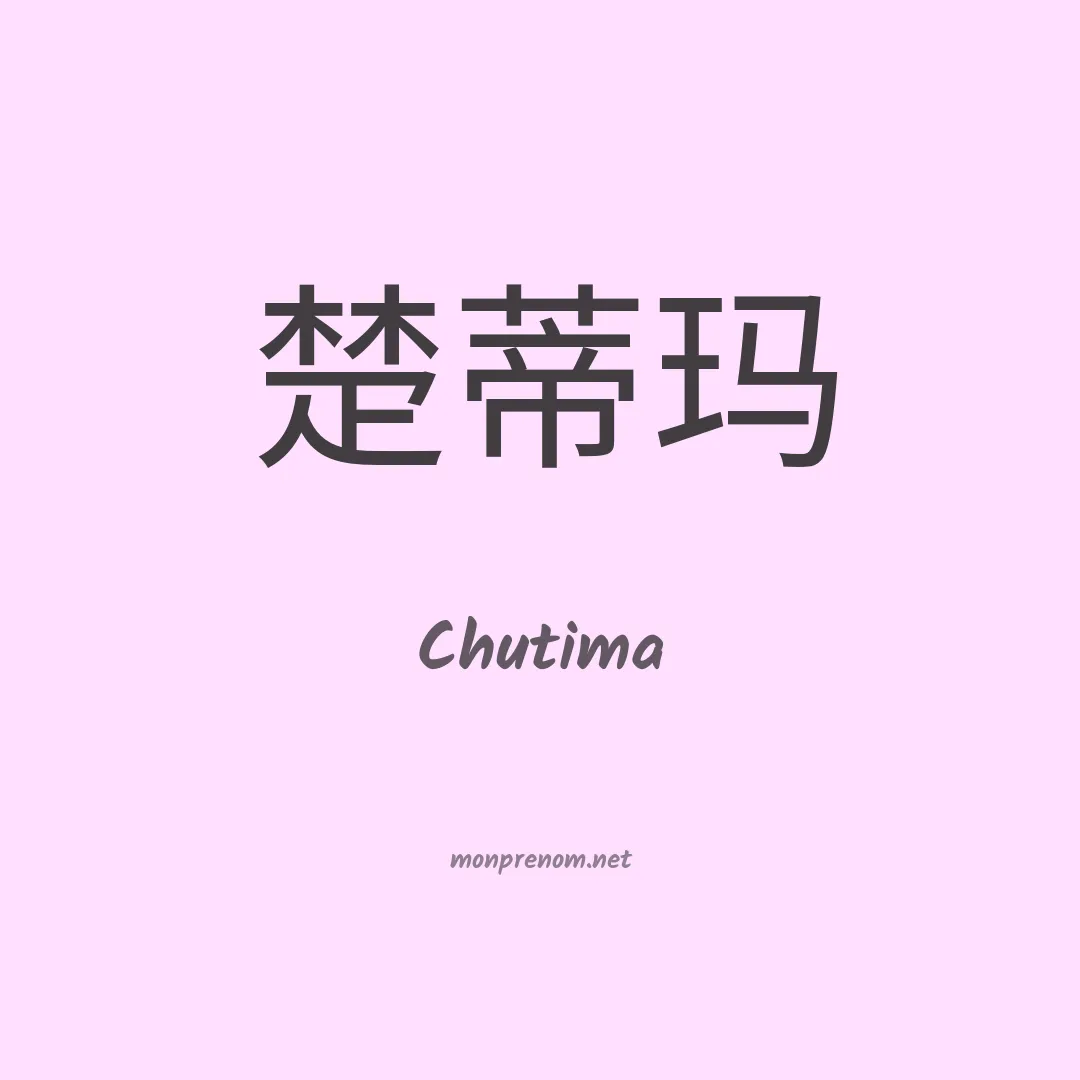 Chutima en chinois