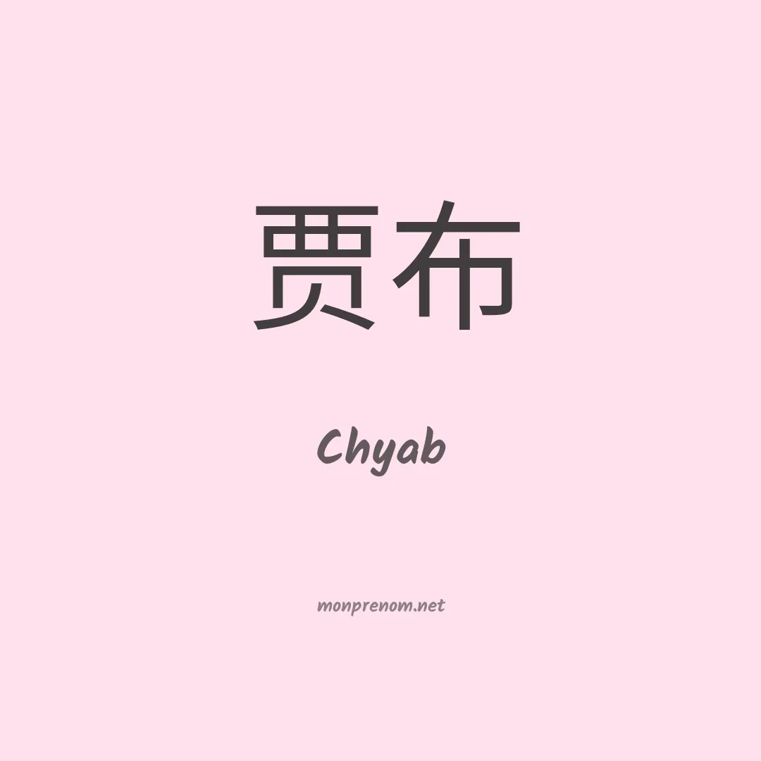 Chyab en chinois