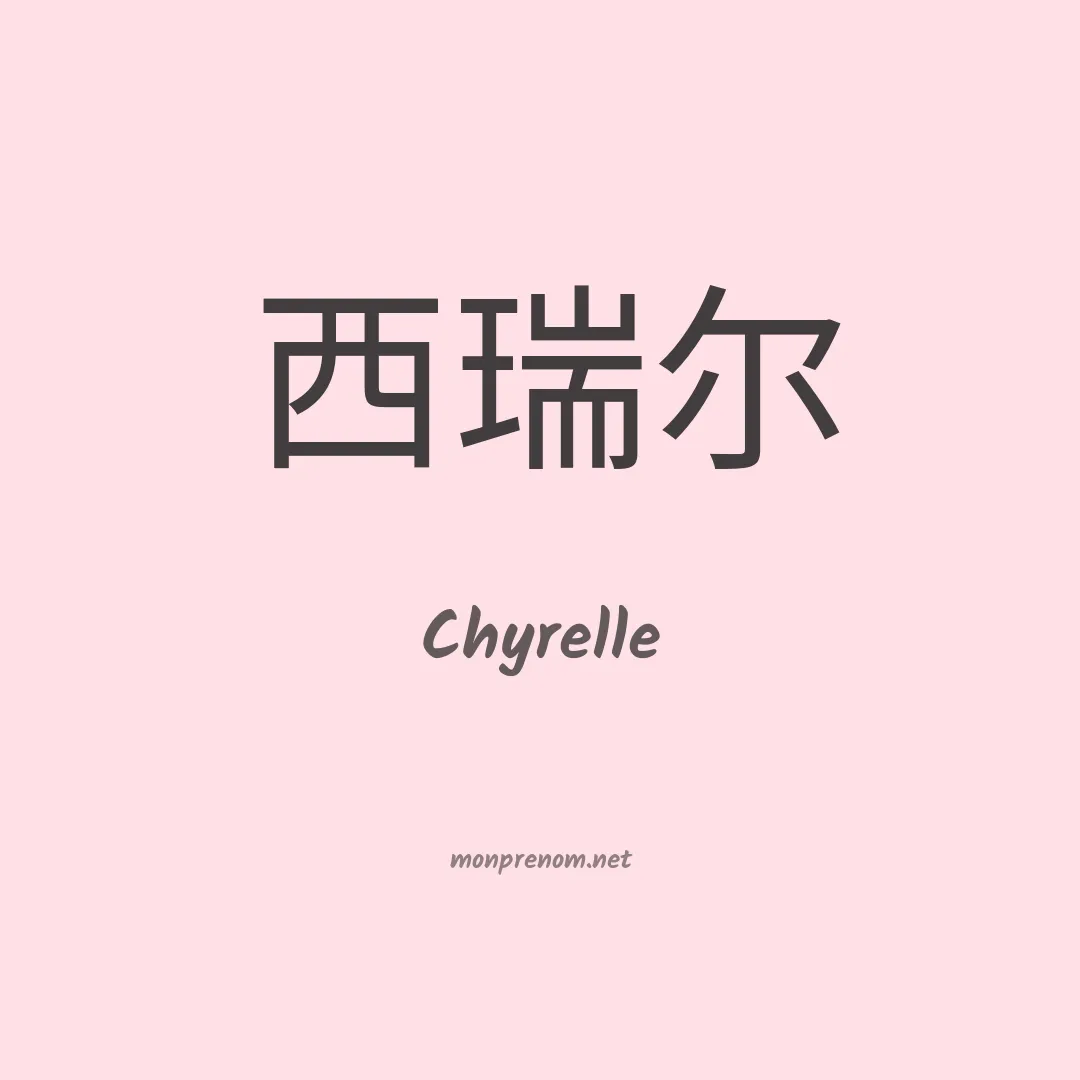 Chyrelle en chinois
