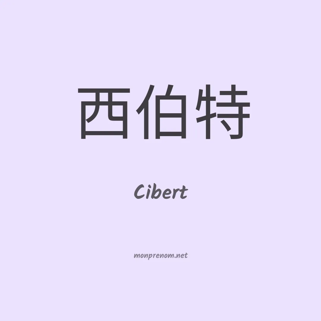 Cibert en chinois