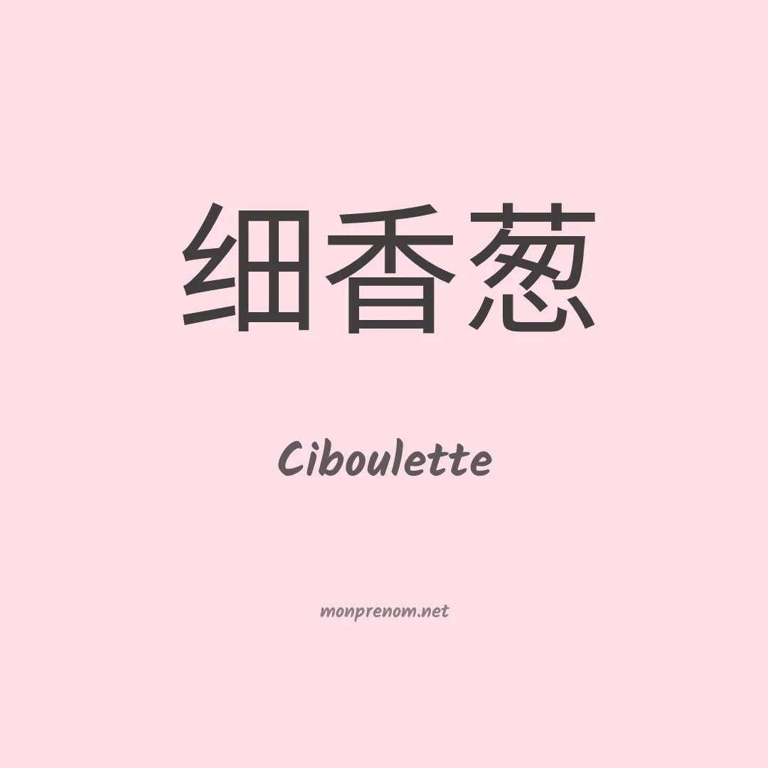 Ciboulette en chinois