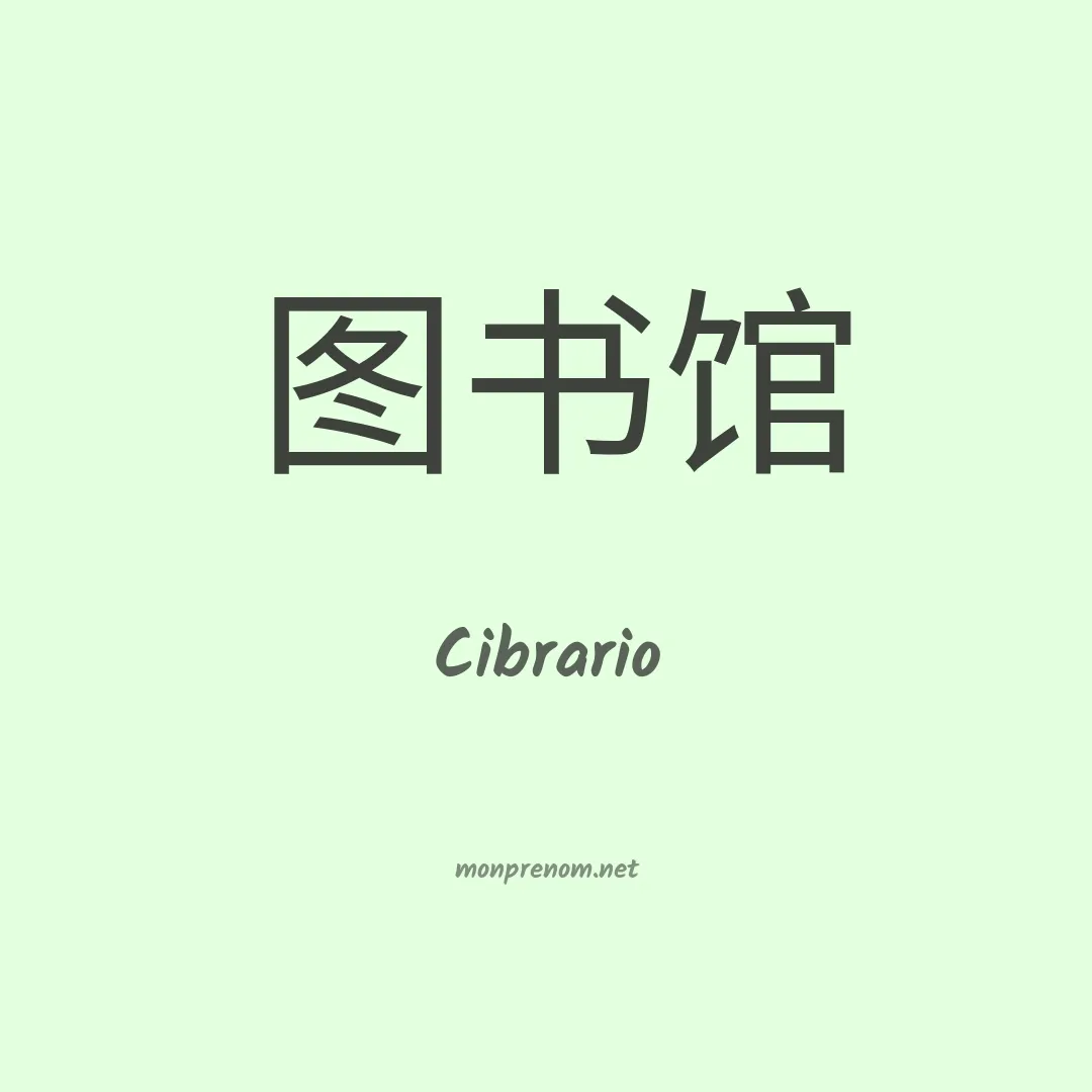 Cibrario en chinois